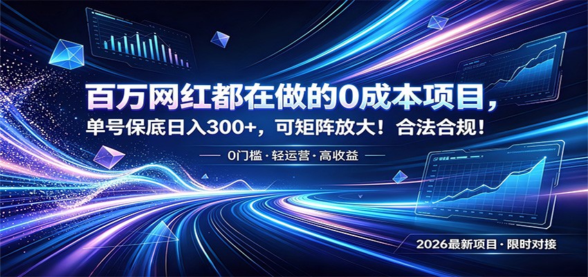 百万网红都在做的0成本项目，单号保底日入300+，可矩阵放大！合法合规！-才疏云网创