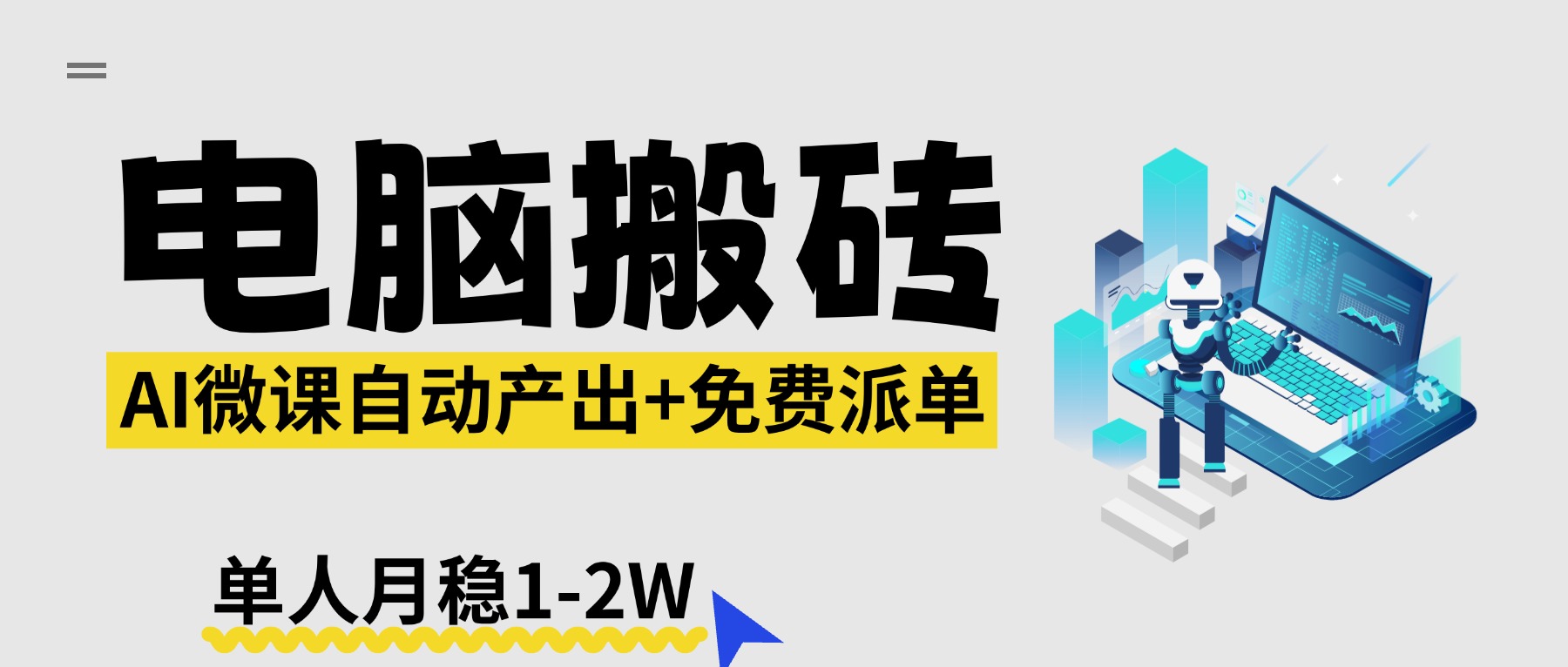 【2026风口】AI微课电脑搬砖：全自动产出+免费派单资源，单人月稳1-2W-才疏云网创
