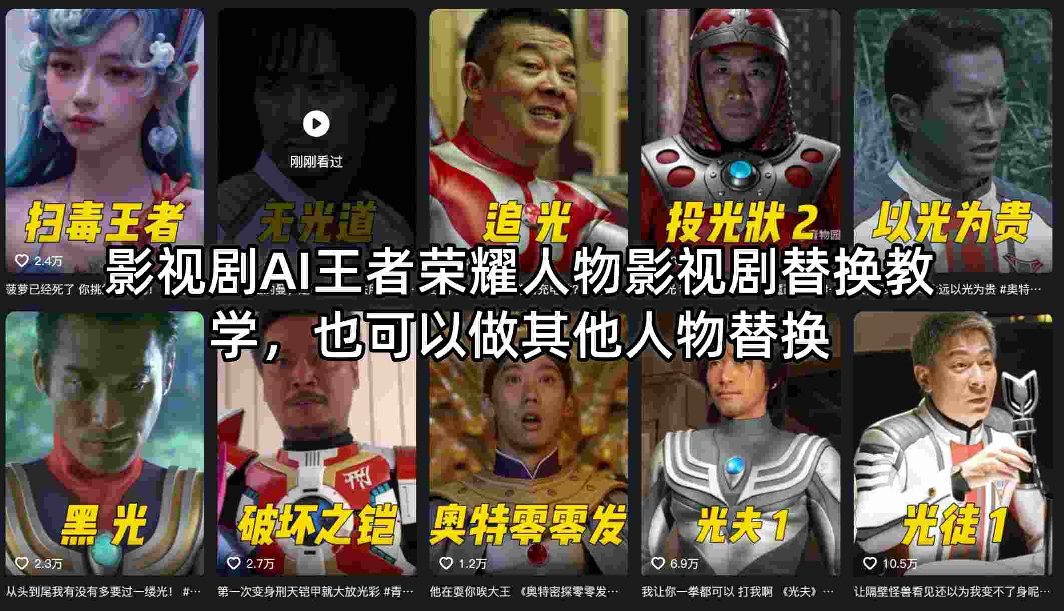 影视剧AI王者荣耀人物影视剧替换教学，也可以做其他人物替换-才疏云网创