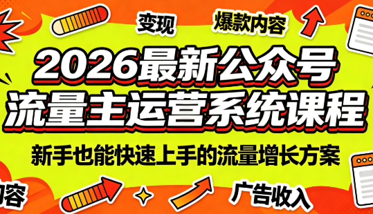 2026最新公众号流量主运营系统课程(更新7月)-才疏云网创