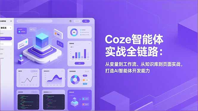 Coze智能体实战全链路(更新-才疏云网创