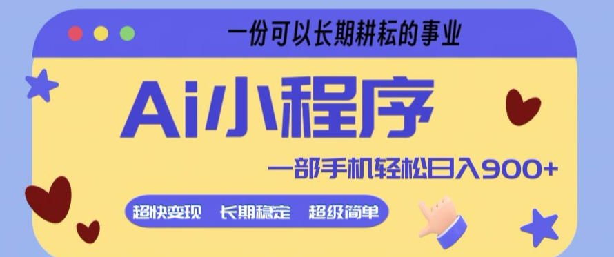 Ai小程序项目，超级简单，5分钟就能学会上手，一部手机轻松日入9张+一份可以长期耕耘的事业【揭秘】-才疏云网创