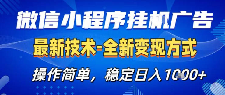 26微信小程序+AI挂G广告，稳定变现，操作简单，纯小白易上手，稳定日入1K+【揭秘】-才疏云网创