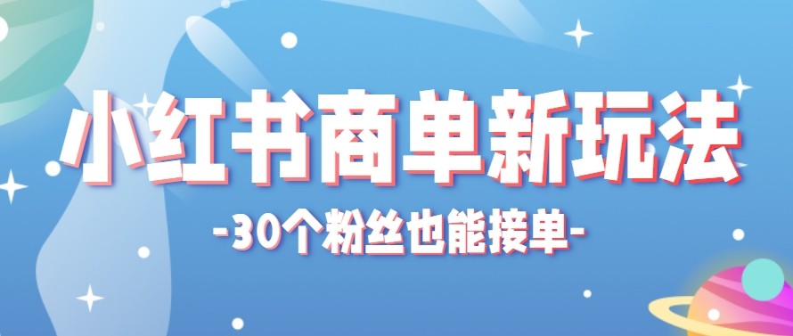 合新手小白操作的小红书商单新玩法，低粉丝也能接单，一个月接三单赚了150+！-才疏云网创