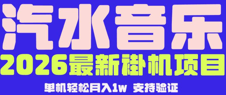 【汽水音乐挂G】26年最新玩法,全自动运行,可矩阵放大,月收5000-1W,独家技术【揭秘】-才疏云网创