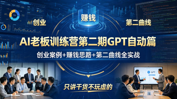 AI老板训练营第二期GPT自动篇，创业案例+賺钱思路+第二曲线全实战，只讲干货不玩虚的-才疏云网创