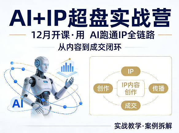 格掌门AI+IP超盘实战营，12月的课，用AI跑通IP全链路，从内容到成交闭环-才疏云网创