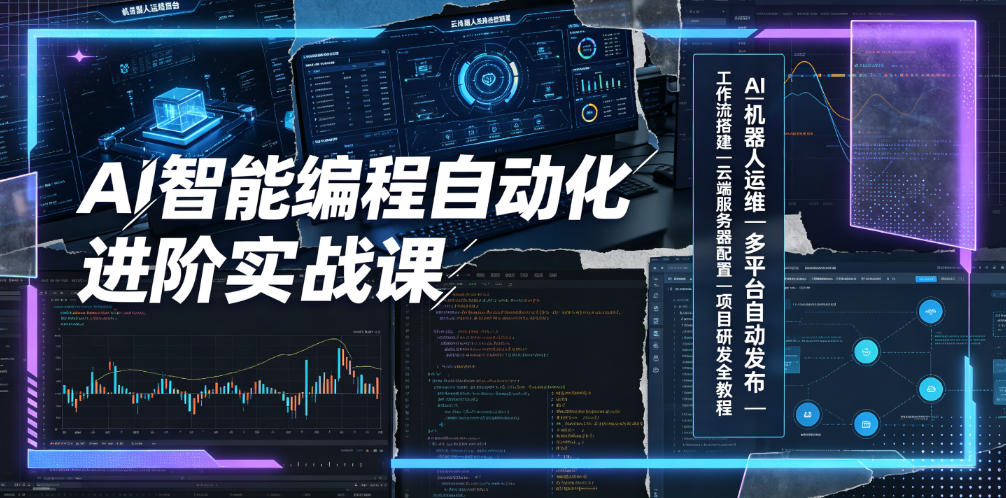 AI智能编程自动化进阶实战课｜AI机器人运维、多平台自动发布、工作流搭建、云端服务器配置与项目研发全教程-才疏云网创