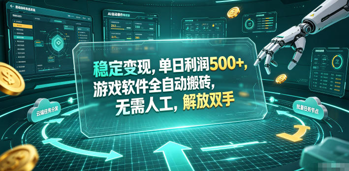 海外游戏全自动搬砖玩法，单窗口每天100左右，无需手动！【揭秘】-才疏云网创