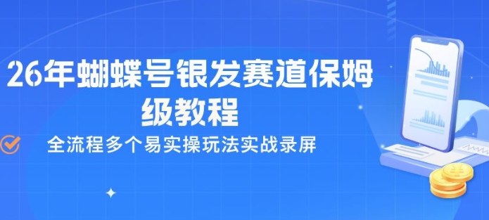 26年蝴蝶号银发赛道保姆级教程,全流程多个易实操玩法实战录屏-才疏云网创