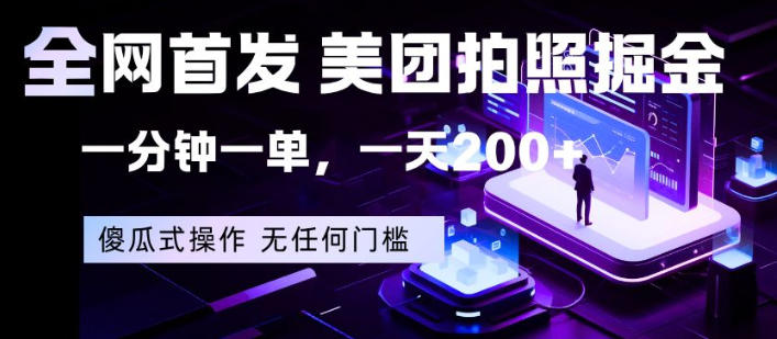 全网首发，美团拍照掘金，一分钟一单，一天200+，一部手机即可，无任何门槛【揭秘】-才疏云网创