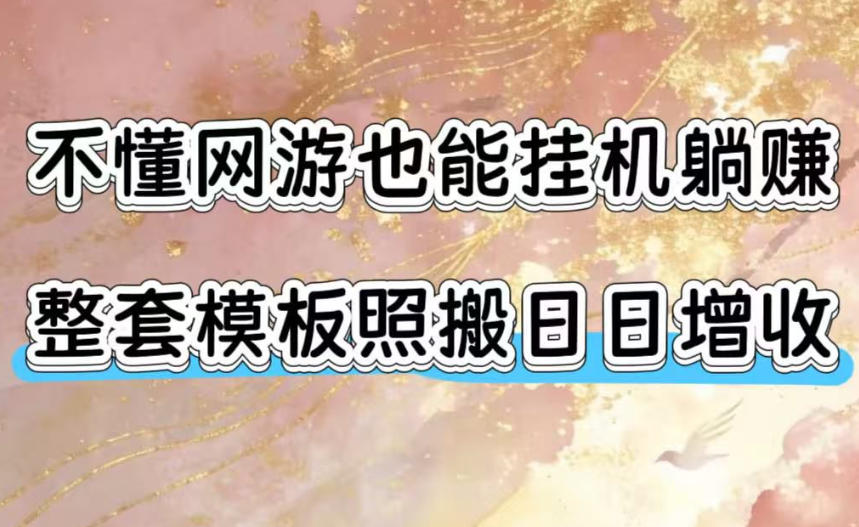 不懂网游也能挂G躺賺，整套模板照搬日日增收，单机每天稳定1000+【揭秘】-才疏云网创