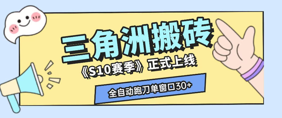 三角洲S10赛季全自动ai真人跑刀玩法，全自动搬砖单窗口30+，可矩阵放大收益【揭秘】-才疏云网创
