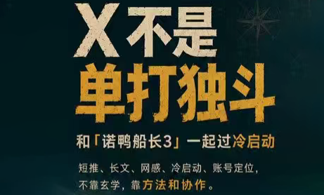 诺鸭船长3·X(Twitter)通关秘籍【飞书】-才疏云网创
