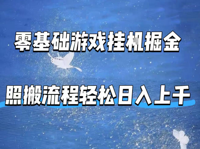 零基础游戏挂G掘金,全自动无需人工手动,照搬流程轻松日入上千【揭秘】-才疏云网创