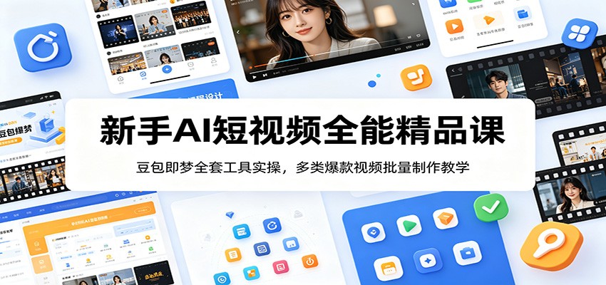 新手AI短视频全能精品课：豆包即梦全套工具实操，多类爆款视频批量制作教学-才疏云网创