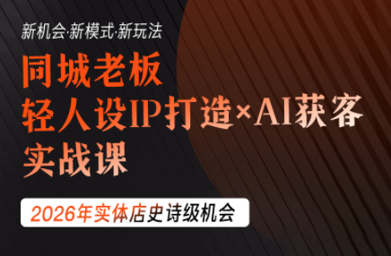 钱顶顶·同城老板必修课，轻人设IPxAI获客-才疏云网创