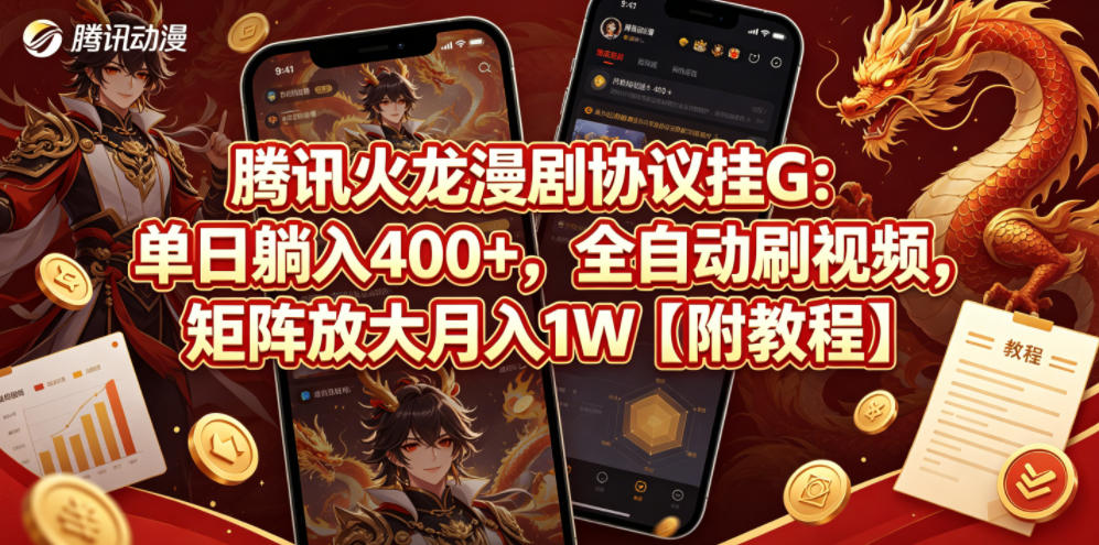 腾讯火龙漫剧协议挂G:单日躺入400+,全自动刷视频,矩阵放大月入1W【附教程】【揭秘】-才疏云网创