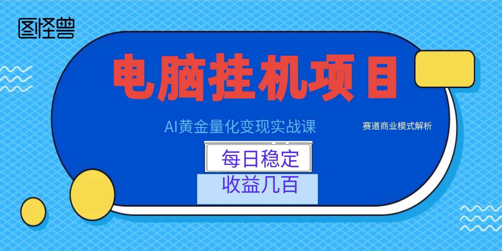AI黄金量化变现实战课：电脑挂机每日稳定收益几百，赛道商业模式解析！-才疏云网创