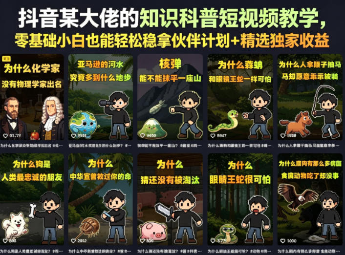 抖音某大佬的卡通类知识科普短视频教学，零基础小白也能轻松稳拿伙伴计划+精选独家收益(更新)-才疏云网创