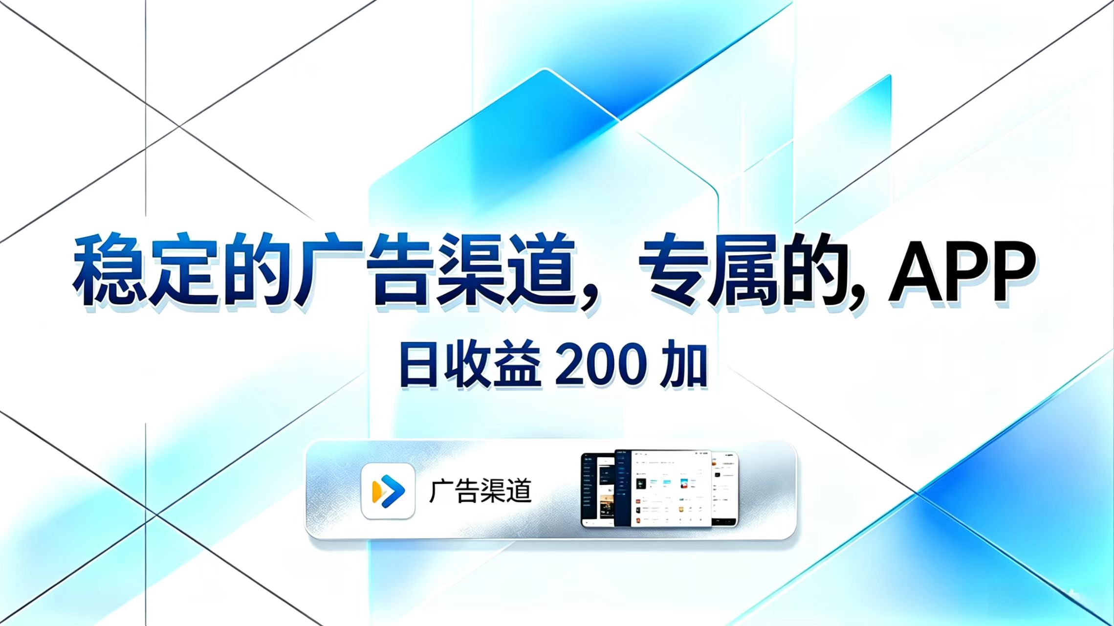 稳定的广告渠道，专属的APP，日收益200+-才疏云网创