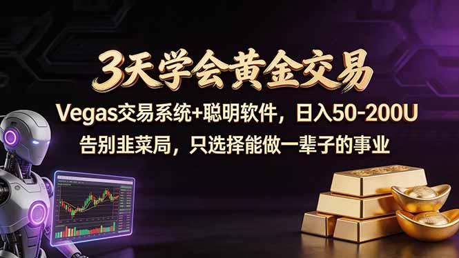 3天学会黄金交易，Vegas交易技术+聪明软件，日赚50-100U-才疏云网创