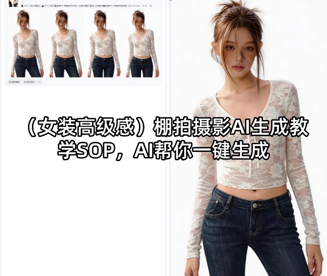(女装高级感)棚拍摄影AI生成教学SOP,AI帮你一键生成-才疏云网创