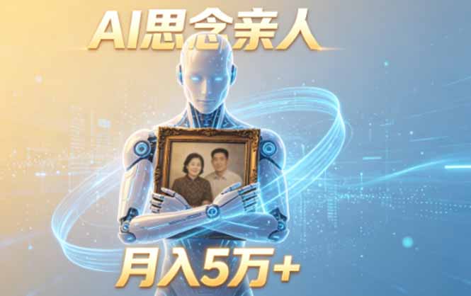 ai思念亲人项目，5分钟一个视频，配合伙伴计划收益，月入5万+-才疏云网创