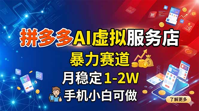 拼多多AI虚拟服务店，暴力赛道，月稳定1-2W，手机小白可做-才疏云网创