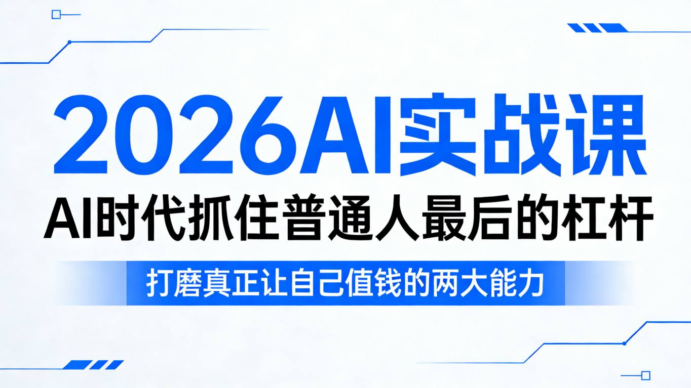 2026AI实战课,AI时代抓住普通人最后的杠杆,打磨真正让自己值钱的两大能力-才疏云网创