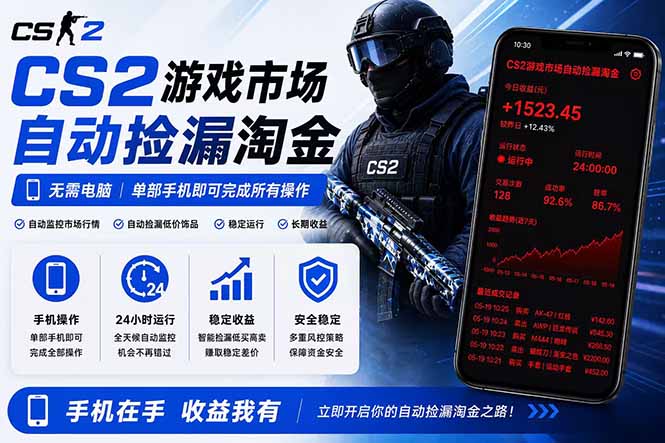 无需电脑全天挂机，一部手机即可完成的CS2市场自动捡漏淘金，包教包会，日入300+-才疏云网创