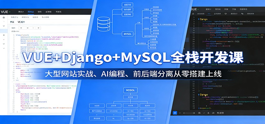 VUE+Django+MySQL全栈开发课：大型网站实战、AI编程、前后端分离从零搭建上线-才疏云网创