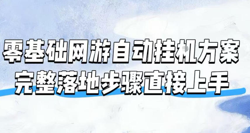 零基础网游自动挂G方案，完整落地步骤直接上手，不用长时间守电脑持续盈利【揭秘】-才疏云网创