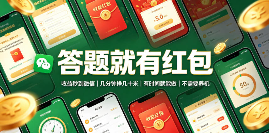 答题就有红包,收益秒到微信,几分钟挣几十米,有时间就能做,不需要养机【揭秘】-才疏云网创