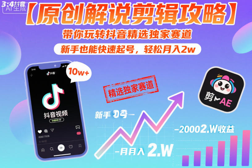 【原创解说剪辑攻略】带你玩转抖音精选独家赛道，新手也能快速起号，轻松月入2w(完结)-才疏云网创