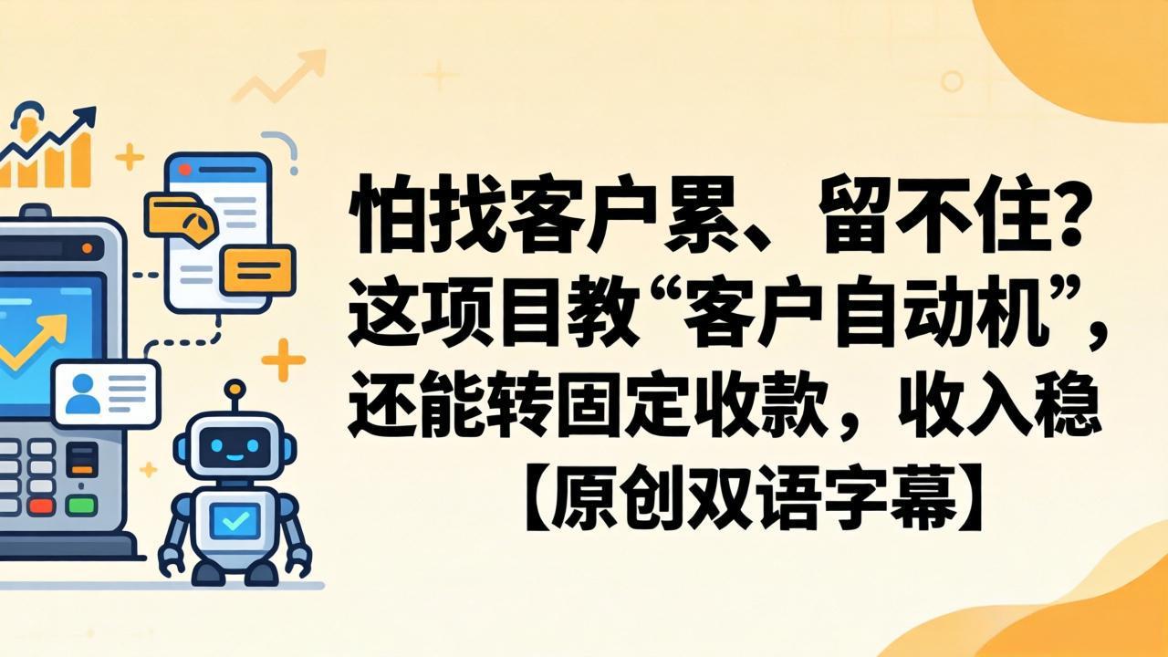 怕找客户累、留不住?这项目教 “客户自动机”,还能转固定收款,收入稳【原创双语字幕】-才疏云网创