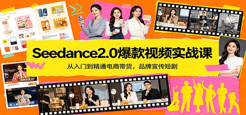 Seedance2.0爆款视频实战课：从入门到精通电商带货，品牌宣传短剧-才疏云网创