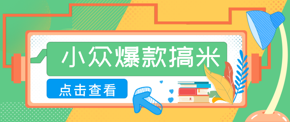 适合普通人的小众爆款搞米赛道,制作极其简单,月收益5000+-才疏云网创