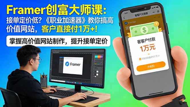 Framer 创富大师课：接单定价低？《职业加速器》教你搞高价值网站，客户直接付 1 万 +-才疏云网创
