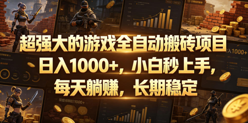 超强大的游戏全自动搬砖项目，日入1000+，小白秒上手，每天躺賺，长期稳定【揭秘】-才疏云网创