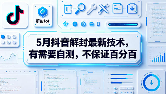 5月抖音解封最新技术，有需要自测，不保证百分百-才疏云网创