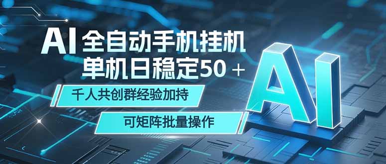 AI全自动手机打金 单机日稳定50＋ 千人共创群经验加持 可矩阵批量操作-才疏云网创