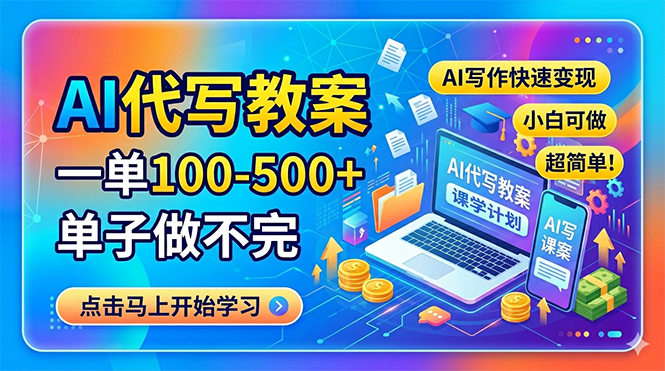 AI代写教案，一单100-500+，单子做不完，AI写作快速变现，小白可做 超简单！-才疏云网创