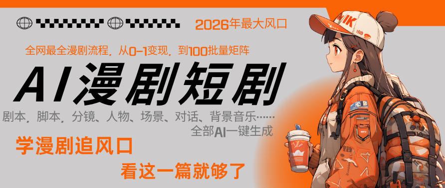 26年AI一键生成漫剧短剧，1人就能跑通从剧本到变现全链路，单集1分钟利润轻松300-才疏云网创