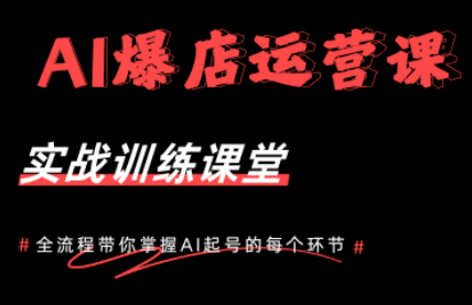 AI爆店运营，从0-1实体店流量起号课程-才疏云网创