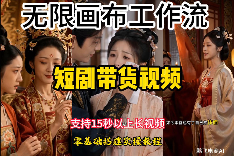 无限画布工作流制作短剧带货视频支持制作15秒以上视频，实操搭建教学，看完教程小白也能轻松搭建-才疏云网创