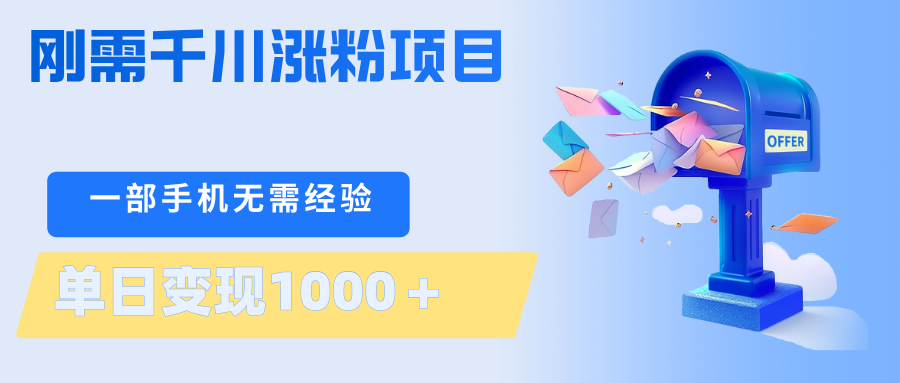 刚需千川涨粉项目，一部手机无需技术，单日变现1000＋当天做当天见收益-才疏云网创
