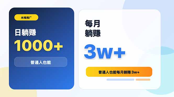 米推推广日躺赚1000+普通人也能每月躺赚3w+-才疏云网创