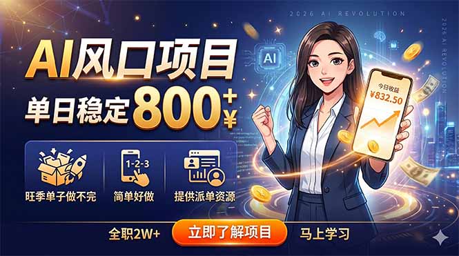 AI风口项目，单日稳定800+，旺季单子做不完，简单好做，提供派单资源-才疏云网创
