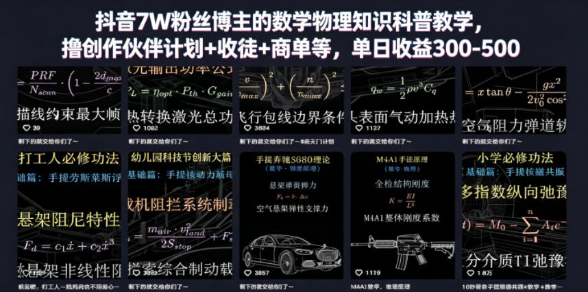 抖音7W粉丝博主的数学物理知识科普教学,撸创作伙伴计划+收徒+商单等,单日收益300-500-才疏云网创